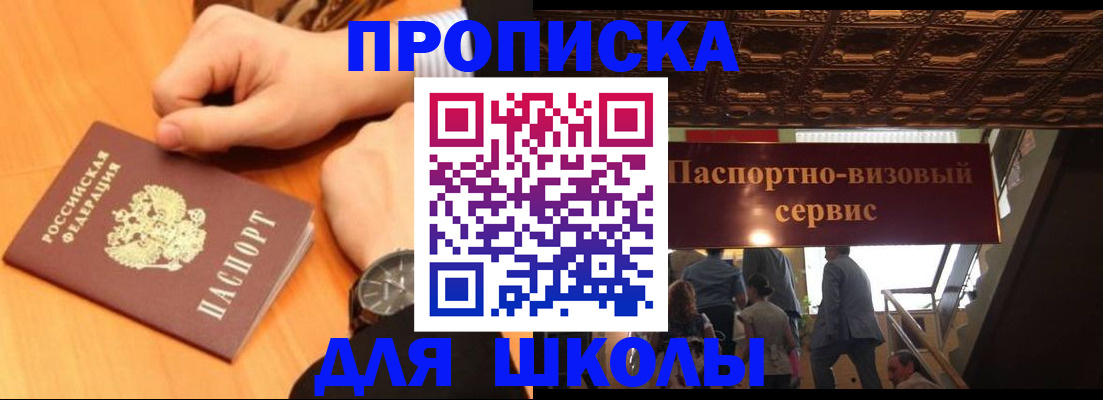 регистрация для школы в Ногинске